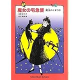 魔女の宅急便 その5 (福音館文庫 物語)