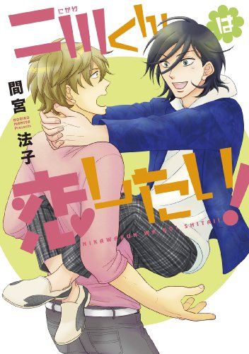 『二川くんは恋したい!』1巻