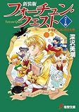 新装版フォーチュン・クエスト バイト編 夕日が二つに見えた夜 (電撃文庫)