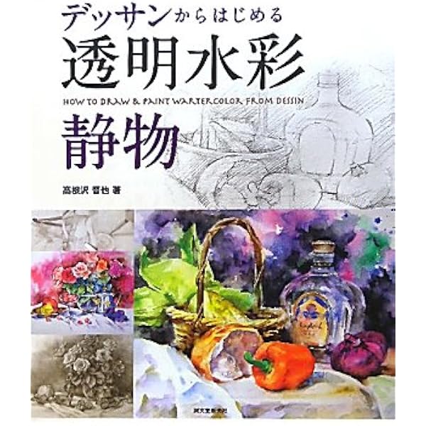 水彩 静物を描く (「アートスクール」シリーズ) | エリザベス