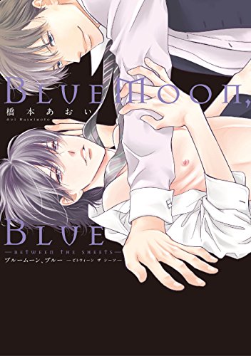 『BlueMoon,Blue～between the sheets～』1巻