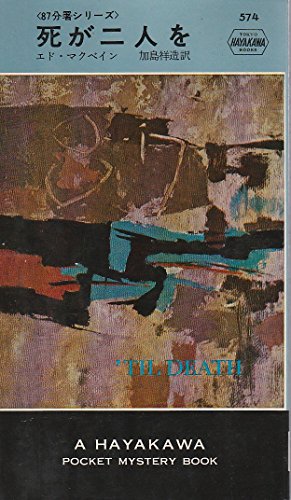 死が二人を―87分署シリーズ (1960年) (世界ミステリーシリーズ)