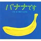 バナナです