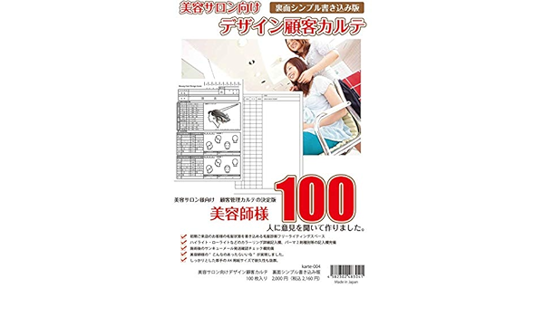 Amazon Co Jp 美容室用カルテ 裏面シンプル版 ビューティー