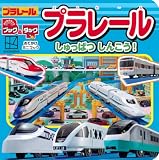 おでかけミニブック ブック&タック プラレール しゅっぱつしんこう! (おともだちおでかけミニブック)