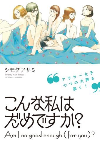 『こんな私はだめですか?』1巻