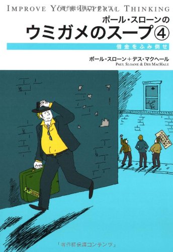 ウミガメのスープ4-借金をふみ倒せ- / ポール・スローン,デス マクヘール