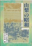 山梨の昭和
