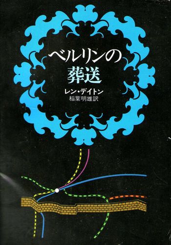 レン・デイトン:ベルリンの葬送 (1978年) (ハヤカワ文庫―NV)