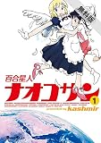 百合星人ナオコサン (1)【期間限定 無料お試し版】 (電撃コミックスEX)