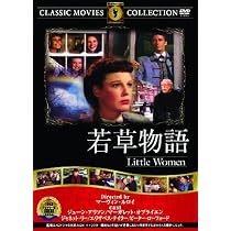 Amazon.co.jp: 若草物語 コレクターズ・エディション [DVD] : ウィノナ
