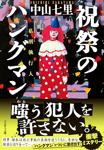 中山七里:祝祭のハングマン (文春文庫 な 71-6)