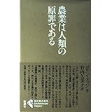 農業は人類の原罪である (シリーズ進化論の現在)