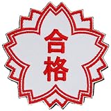 ワッペン 合格のハンコ マジックテープ（ベルクロ）着脱式 ミリタリー サバゲー おもしろ刺繍パッチ