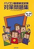 パソコン基礎検定試験対策問題集