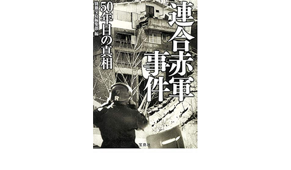 連合赤軍事件 50年目の真相 宝島sugoi文庫 別冊宝島編集部 本 通販 Amazon