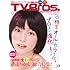 「TV Bros.(テレビブロス)関東版 2013年9月14日号」