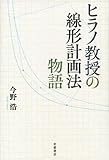 ヒラノ教授の線形計画法物語 by 風竜胆
