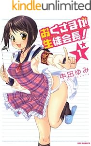 おくさまが生徒会長！: 1 (REXコミックス)
