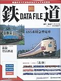 週刊　鉄道データファイル No.101