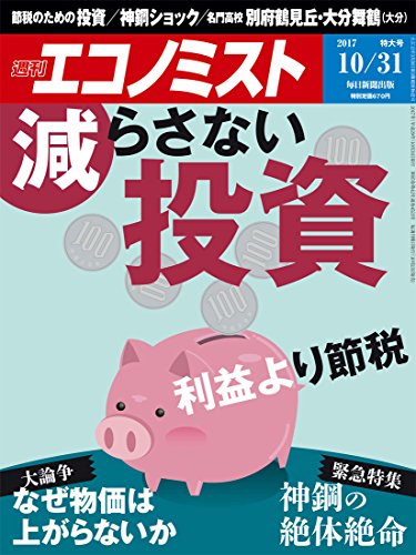 週刊エコノミスト 2017年10月31日号