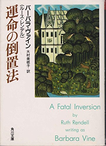 バーバラ・ヴァイン:運命の倒置法 (角川文庫)