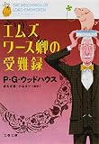 エムズワース卿の受難録 (文春文庫 ウ 22-4)