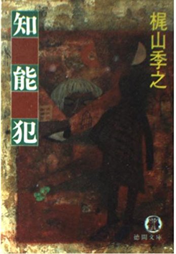 梶山季之:知能犯 (徳間文庫)