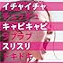 イチャイチャチュッチュキャピ キャピラブラブスリスリドキドキ（通常盤）