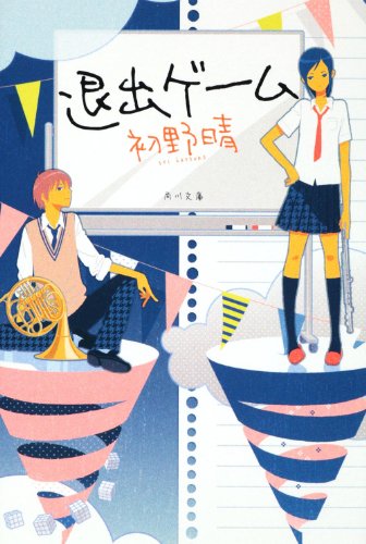 初野晴:退出ゲーム (角川文庫)