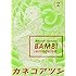 カネコアツシ「BAMBi(2)remodeled」