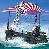 軍歌~明治・大正編~ ベスト キング・ベスト・セレクト・ライブラリー2021