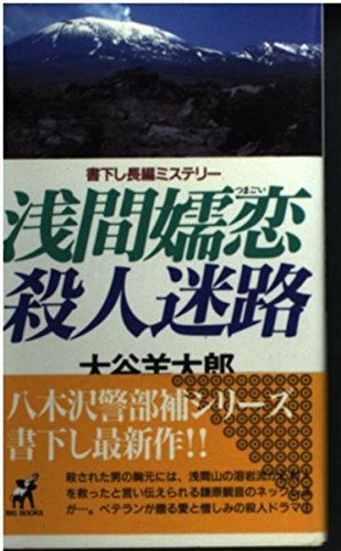 大谷羊太郎:浅間嬬恋殺人迷路 (ビッグブックス)
