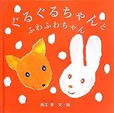 ぐるぐるちゃんとふわふわちゃん (福音館あかちゃんの絵本)