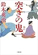 突きの鬼一 (小学館文庫)