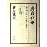 遠い崖 4: アーネスト・サトウ日記抄