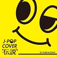 Amazon.co.jp: J-POP カバー伝説 BEST mixed by DJ FUMI☆YEAH