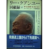 リ-・クアンユ-回顧録: ザ・シンガポ-ル・スト-リ- (上) | リー