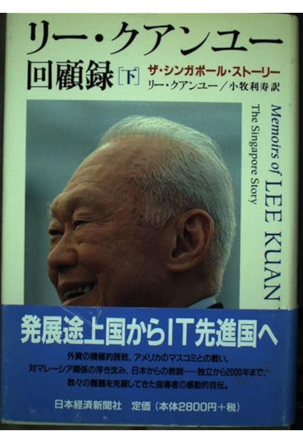 リ-・クアンユ-回顧録: ザ・シンガポ-ル・スト-リ- (上) | リー
