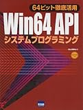 Win64APIシステムプログラミング―64ビット徹底活用