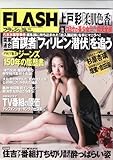 FLASH (フラッシュ) 2023年 2/7 号 [雑誌]