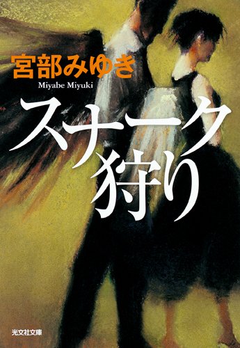 宮部みゆき:スナーク狩り (光文社文庫プレミアム)