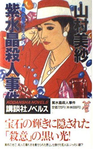 紫水晶殺人事件 (講談社ノベルス)