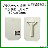 パテ・漆喰に最適！プラスチック 盛板 ハンド型 Lサイズ 180×260mm 1枚 大塚刷毛/パテ 漆喰 補修 DIY 左官 コテ板