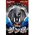 カリ・サザーランド「ダンボ（小学館ジュニア文庫）」