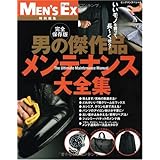 MEN'S EX特別編集 完全保存版 男の傑作品 メンテナンス大全集(BIGMANスペシャル) (ビッグマンスペシャル)