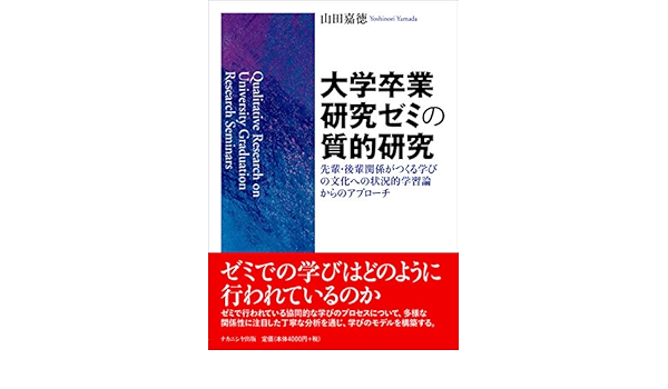 大学卒業研究ゼミの質的研究 先輩 後輩関係がつくる学びの文化への状況的学習論からのアプローチ 山田 嘉徳 本 通販 Amazon