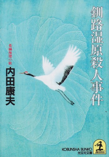 釧路湿原殺人事件 (光文社文庫)