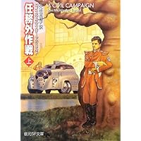 任務外作戦 上 (創元SF文庫)