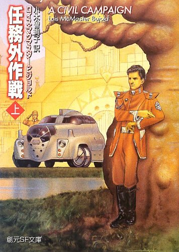 ロイス・マクマスター・ビジョルド:任務外作戦 上 (創元SF文庫)
